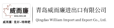 水溶肥,液体功能肥,颗粒水溶肥-青岛威而廉进出口有限公司